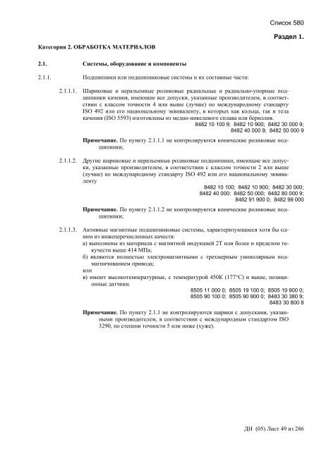 Сборник списков контролируемых товаров и технологий