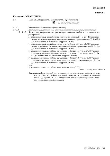 Сборник списков контролируемых товаров и технологий