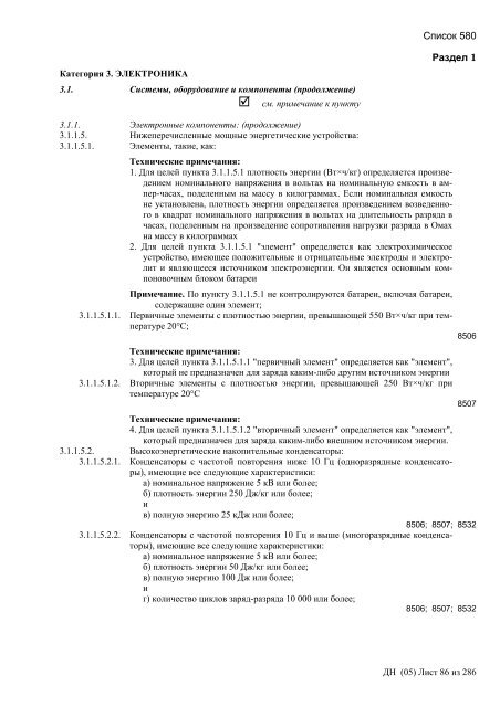 Сборник списков контролируемых товаров и технологий