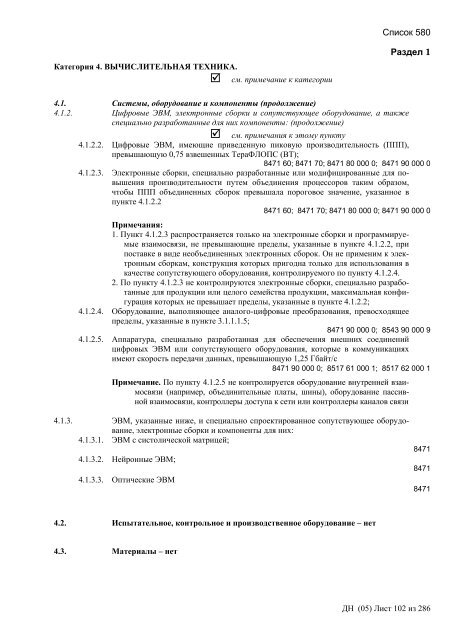 Сборник списков контролируемых товаров и технологий