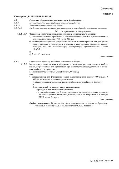 Сборник списков контролируемых товаров и технологий