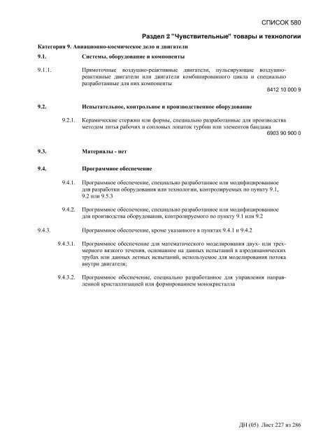 Сборник списков контролируемых товаров и технологий