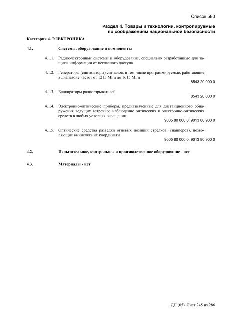 Сборник списков контролируемых товаров и технологий