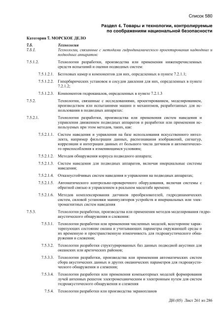 Сборник списков контролируемых товаров и технологий