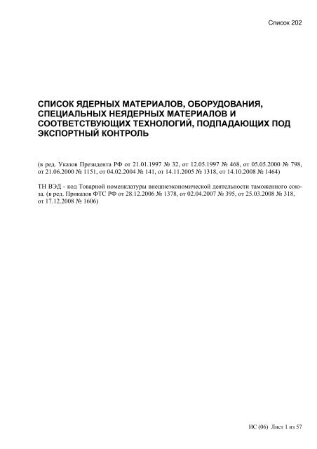 Сборник списков контролируемых товаров и технологий