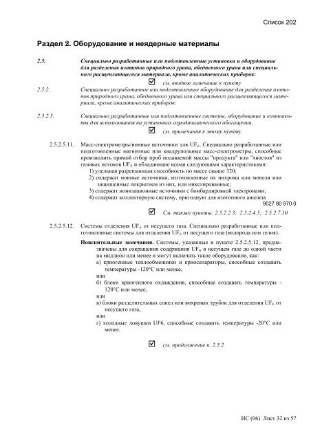 Сборник списков контролируемых товаров и технологий