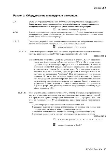 Сборник списков контролируемых товаров и технологий