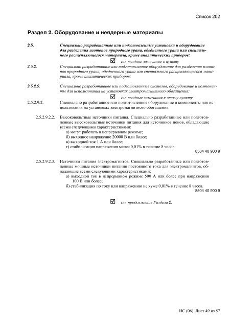 Сборник списков контролируемых товаров и технологий