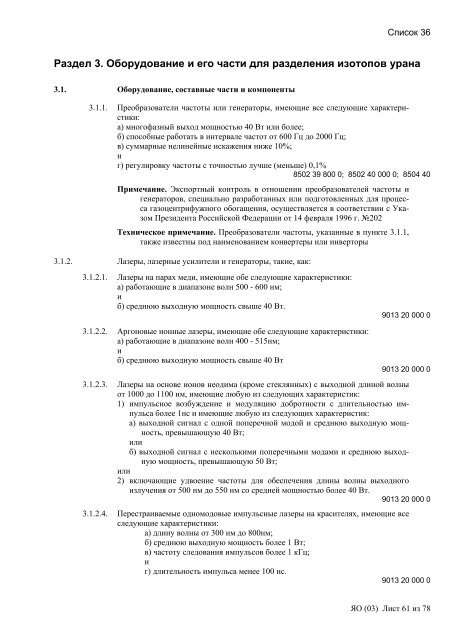 Сборник списков контролируемых товаров и технологий