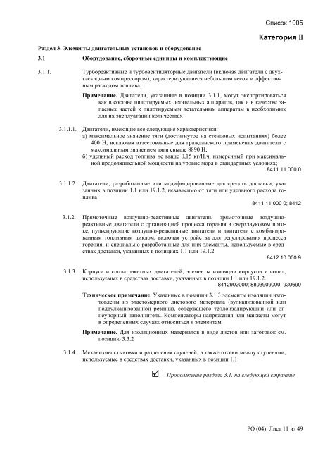 Сборник списков контролируемых товаров и технологий