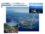 北大北方圏フィールド科学センター