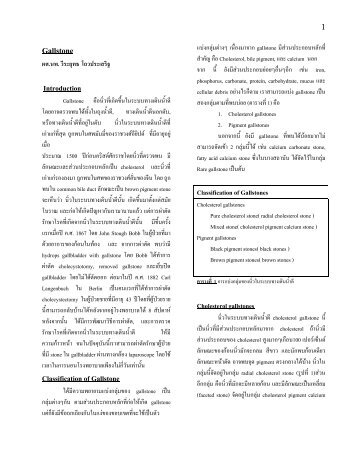 Gallstone - ผศ.นพ.วีระยุทธ โถวประเสริฐ