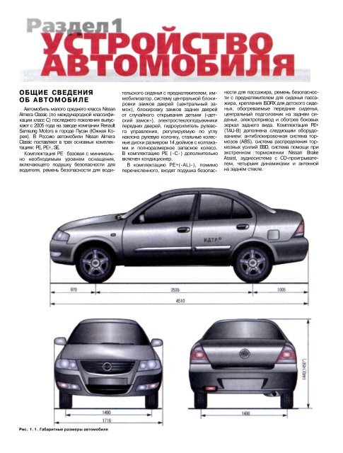 Nissan almera габариты. Руководство Ниссан Альмера Классик. Техническое обслуживание Nissan Almera g15. Техобслуживание Ниссан Альмера Классик в10. Эксплуатация Ниссан Альмера Классик.