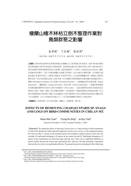 棲蘭山檜木林枯立倒木整理作業對鳥類群聚之影響