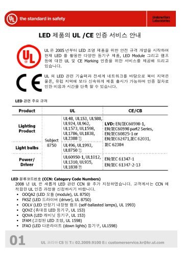 LED ì íì UL /CE ì¸ì¦ ìë¹ì¤ ìë´ - UL.com