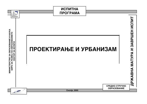 PROEKTIRAWE I URBANIZAM - Matura