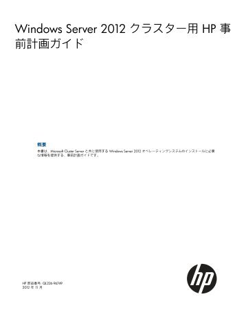 Windows Server 2012 クラスター 用 HP 事 前 計 画 ガイド