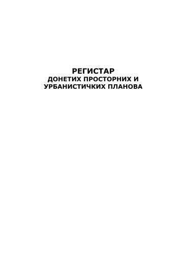 РЕГИСТАР - ЈП Завод за урбанизам Војводине