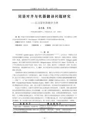 19 姜迎春、雪艳词语对齐与机器翻译问题研究.pdf - 中国民族语文翻译 ...