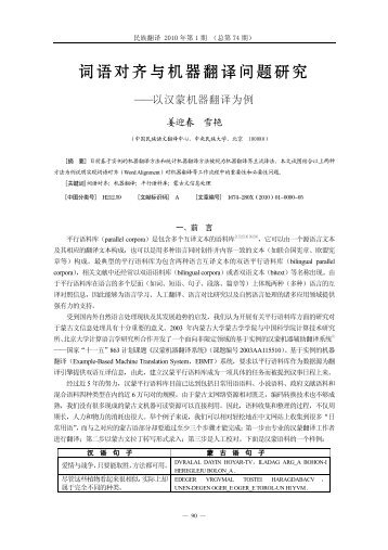 19 姜迎春、雪艳词语对齐与机器翻译问题研究.pdf - 中国民族语文翻译 ...