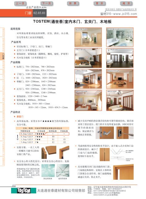 TOSTEM(通世泰)室内木门、玄关门、木地板 - 商务部国际经济合作事务局