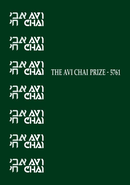 5761: Professor Ruth Gavison and Rabbi Yakov Medan - Avi Chai