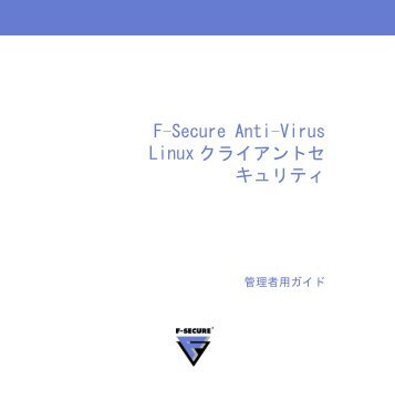 F-Secure Anti-Virus Linux クライアントセ キュリティ