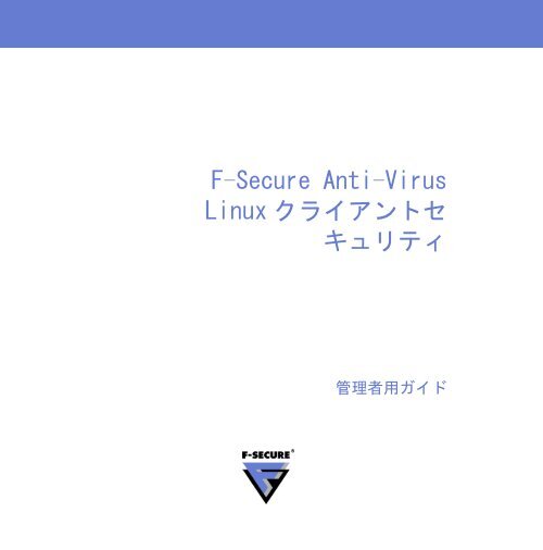 F Secure Anti Virus Linux クライアントセ キュリティ