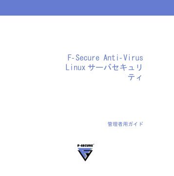 F-Secure Anti-Virus Linux サーバセキュリ ティ