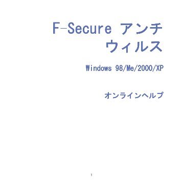 F-Secure アンチ ウィルス