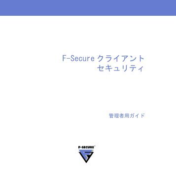 F-Secure クライアント セキュリティ