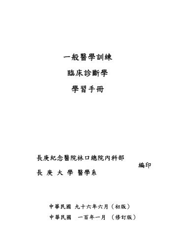 一般醫學訓練臨床診斷學學習手冊 - 長庚大學醫學系