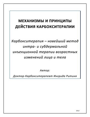 Механизмы и принципы действия Карбокситерапии - статья доктора Ингриды Ритини