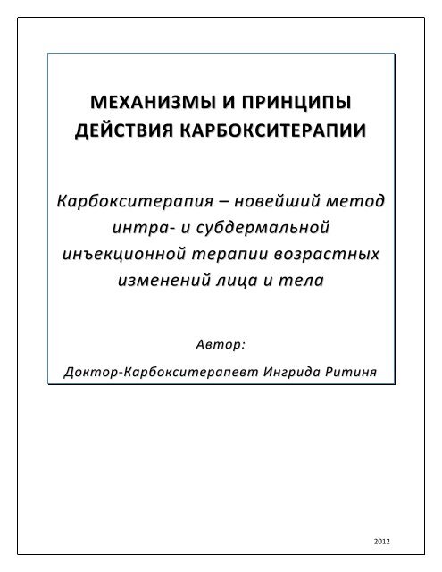 Механизмы и принципы действия Карбокситерапии - статья доктора Ингриды Ритини