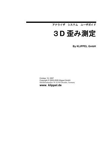 歪み測定 (DIS - 3D Distortion Measurement) - Klippel GmbH