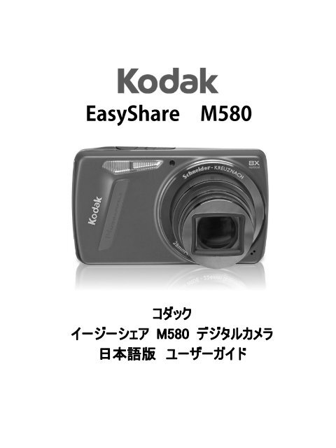 デジタルカメラ】Kodak EasyShare M M580【コダック】