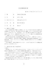 資料1 文化財調査報告書（沼サンゴ層）（PDF：896KB）