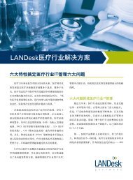 LANDesk医疗行业解决方案