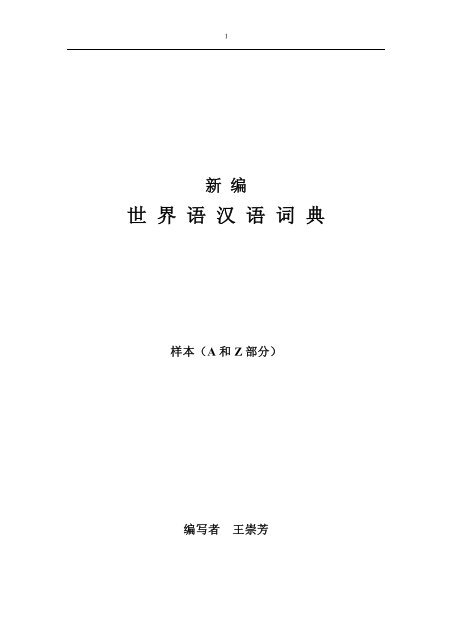 新编世界语汉语词典》样本（A和Z）（王崇芳 - 世界语学习