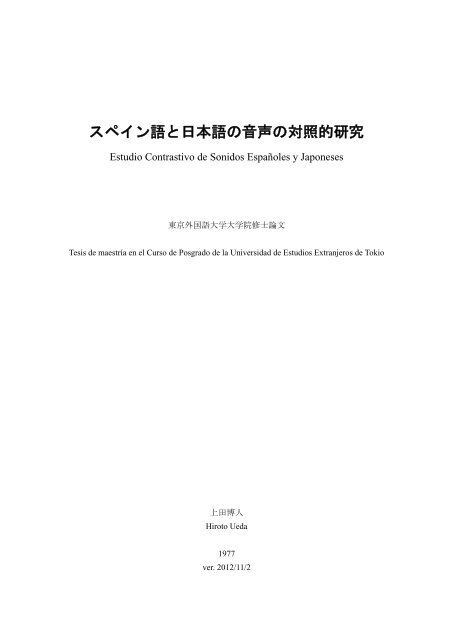 スペイン語と日本語の音声の対照的研究 東京大学