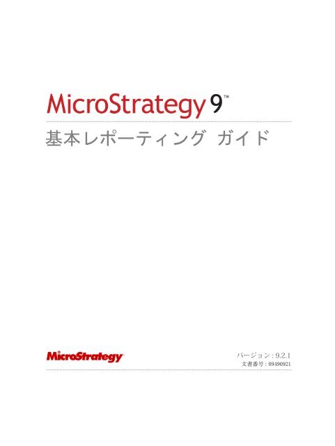 MicroStrategy 基本レポーティング ガイド