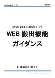 WEB搬出機能ガイダンス - Nippon Cargo Airlines