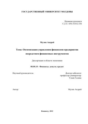 Тема: Оптимизация управления финансами предприятия ...