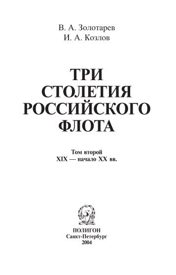 ТРИ СТОЛЕТИЯ РОССИЙСКОГО ФЛОТА - Военная Литература