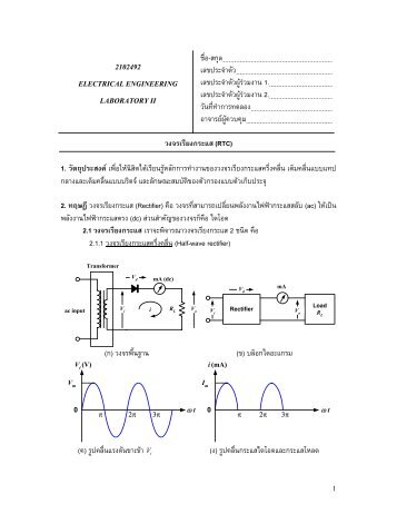 วงจร เรียง กระแส (RTC) - Pioneer.chula.ac.th