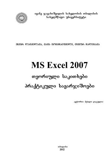 MS Excel 2007 Teoriuli sakiTxebi praqtikuli savarjiSoebi