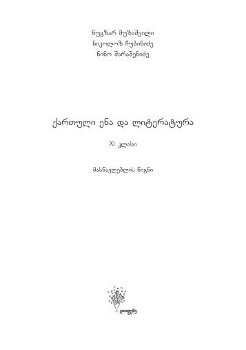 qarTuli ena da literatura - Ganatleba