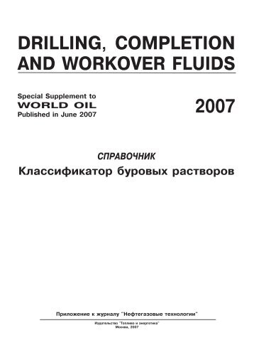 2007 drilling, completion and workover fluids - Promzone.ru