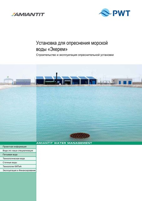 Установка для опреснения морской воды - PWT Wasser- und ...