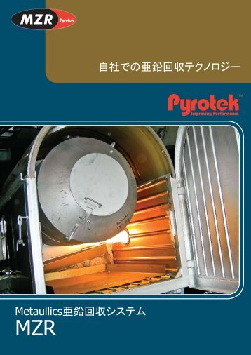 Metaullics亜鉛回収システム 自社での亜鉛回収テクノロジー - Pyrotek